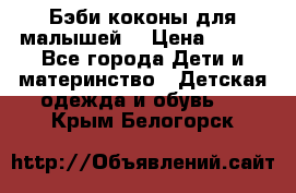 Бэби коконы для малышей! › Цена ­ 900 - Все города Дети и материнство » Детская одежда и обувь   . Крым,Белогорск